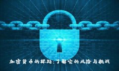 加密货币的坏处：了解它的风险与挑战