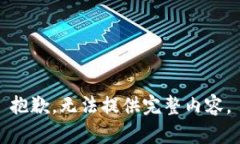 抱歉，无法提供完整内容。