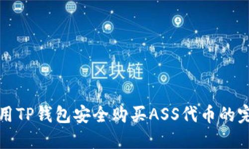 如何使用TP钱包安全购买ASS代币的完整指南