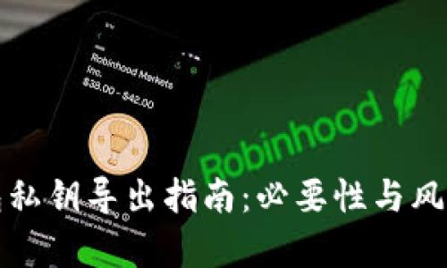 TP钱包私钥导出指南：必要性与风险分析