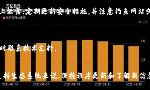   TP钱包代币图标消失的原因及解决方案详解 / 
 guanjianci TP钱包, 代币图标, 问题解决 /guanjianci 

在数字货币快速发展的时代，TP钱包成为了众多用户管理和交易加密资产的首选工具。然而，有用户在使用TP钱包时遇到代币图标不显示的问题。这不仅影响了用户的使用体验，更可能造成对资产的认知错误和操作失误。在本文中，我们将深入探讨TP钱包代币图标消失的原因、可能的解决方案，以及如何更好地保护和管理您的数字资产。

一、TP钱包代币图标缺失的常见原因
TP钱包代币图标不显示的原因有多种，以下是一些最常见的原因：
1. **网络延迟或连接问题**：TP钱包通常连接到区块链网络进行数据加载。如果您的网络不稳定或有延迟，代币的图标可能无法及时加载。
2. **代币未注册或没有合约地址**：有些代币在创建时没有提交给TP钱包或者失去了合约地址，这将导致钱包无法识别和显示其图标。
3. **程序或应用更新**：若TP钱包应用程序未能进行及时更新，导致无法加载最新的代币信息或图标。有时新版本会修复以前的bug，但旧版本可能缺少对新代币的支持。
4. **缓存问题**：在使用TP钱包的过程中，一些临时数据可能会在本地缓存。如果这些缓存数据发生冲突，也可能导致代币图标无法显示。
5. **系统问题**：TP钱包的自身程序出现问题，例如bug或崩溃，也可能导致代币图标无法显示。

二、如何解决TP钱包代币图标不显示的问题
针对代币图标缺失的问题，以下是一些有效的解决方案：
1. **检查网络连接**：确保您的设备能够成功连接到互联网，可以尝试切换到其他网络或重启路由器，检查网络是否正常。
2. **手动添加代币**：如果您知道代币的合约地址，可以手动将其添加到TP钱包中。选择“添加代币”选项，并输入代币的合约地址，然后保存即可。
3. **更新应用程序**：定期检查TP钱包的更新情况，确保您使用的是最新版本。可以前往应用商店检查更新，并及时下载最新版本。
4. **清除缓存与数据**：您可以尝试在手机设置中找到TP钱包，清除其缓存和数据，然后重启应用。这样可以消除潜在的缓存问题。
5. **联系技术支持**：如果以上方法无法解决问题，建议直接联系TP钱包的技术支持团队。他们可以提供专业的指导和帮助。

三、避免代币图标消失的最佳实践
为了避免TP钱包中代币图标消失，用户可以采取一些最佳实践：
1. **定期更新应用**：尽量定期检查TP钱包的更新，确保使用的是最新版本，同时关注官方渠道发布的信息，以获取有关代币和功能的新变化。
2. **备份代币信息**：定期备份您的代币信息，包括合约地址、私钥等，以防止数据丢失或图标消失带来的困扰。
3. **熟悉代币的官方信息**：如果您在使用新代币，务必熟悉该代币的官方信息，包括合约地址、支持的区块链网络等。避免使用不明来源的代币。
4. **提高网络稳定性**：使用稳定的网络连接，避免使用公共WiFi，特别是在进行重要交易时。
5. **关注社区动态**：加入TP钱包或所持代币的社区群组，及时获取更新和潜在问题的消息，以便做好准备。

四、关于TP钱包的其他常见问题
在使用TP钱包的过程中，用户可能会遇到其他各种相关问题。以下是一些常见问题以及解决方案：
1. **如何安全存储TP钱包的私钥**：私钥是您的资产安全的关键。确保将私钥存储在安全的地方。可以选择加密USB或者纸笔备份，并避免在网络上泄露。定期更新安全措施，并注意钓鱼网站或恶意软件。
2. **如何进行代币的交换**：TP钱包允许用户进行代币之间的交换。打开钱包，选择“交易”或“交换”选项，按照提示输入相关信息并确认交易。
3. **如何查看交易记录**：在TP钱包中，用户可以通过“交易记录”选项查看历史交易，包括交易时间、数量、手续费等信息。
4. **如何联系技术支持**：TP钱包的官方网站和应用内通常提供了联系支持的选项。通过邮件或在线聊天的方式，可以及时解决您的疑问。
5. **如何处理资产丢失**：如资产丢失，应第一时间检查您的钱包和交易记录。通过私钥进行恢复，确保您具备 assets backup。若无法恢复需及时联系技术支持。

五、总结
TP钱包代币图标不显示可能由多种原因造成，但通过有效的解决方案和最佳实践，用户仍然可以保障资产的安全和管理的便利。对于加密货币的支持生态系统来说，保持程序更新和了解新信息是至关重要的。希望本文能够帮助您解决TP钱包代币图标消失的问题，更好地管理和使用您的数字资产。