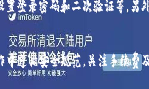 如何将SHIB代币安全转移到TP钱包：详细指南

SHIB, 转账, TP钱包/guanjianci

一、引言
在加密货币交易的世界里，安全性和便捷性至关重要。特别是对于投资者来说，将资产从一个平台转移到另一个平台，尤其是电子钱包，如TP钱包，显得尤为重要。SHIB（Shiba Inu）作为一种流行的加密货币，其转账和存储的便捷性也是众多用户所关注的焦点。本文将详细阐述如何将SHIB代币提出到TP钱包，以及在操作过程中需要注意的事项。

二、了解SHIB和TP钱包
在深入转账步骤之前，我们需要先了解一下SHIB代币和TP钱包。SHIB是基于以太坊的ERC-20代币，以可爱的小狗为主题，快速吸引了众多投资者的关注。而TP钱包作为一款支持多种加密货币的安全钱包，为用户提供了便捷的资产管理工具。

三、准备工作
在进行任何代币转移操作之前，用户需要确保准备工作充分。首先，确保你的TP钱包已正确安装并进行了身份验证。其次，你需要购买一些以太坊（ETH），用于支付向区块链转账时产生的Gas费用。最后，确保你的SHIB代币存储在可以进行转账的交易所账户中。

四、将SHIB从交易所转移到TP钱包的步骤
转账过程主要包括几个关键步骤，具体如下：

h44.1 获取TP钱包地址/h4
首先打开TP钱包，找到钱包地址。您可以在钱包主页看到钱包的地址，通常以“0x”开头。记下这个地址，确保在后续操作中正确使用。

h44.2 登录到交易所账户/h4
接下来，您需要登录到保存SHIB的交易所。例如，若您在币安（Binance）或火币（Huobi）等交易所，需进入账户的资产管理页面。

h44.3 提现操作/h4
找到“提现”选项，选择SHIB作为提现代币。在提现地址框中粘贴您在TP钱包获取的地址，确保没有输入错误。

h44.4 确认提现金额与Gas费用/h4
您需要输入提现的SHIB数量。在这一阶段，交易所会显示需要支付的Gas费用，请确保您有足够的ETH覆盖这一费用。

h44.5 完成提现操作/h4
确保信息无误后，确认提现请求。交易所一般会通过邮件或其他方式确认您的提现请求。此时，您需要遵循交易所提供的进一步验证步骤。

五、问题讨论
在资产转移过程中的常见问题，可能涉及到安全性、交易速度、手续费等。以下是五个相关问题，分别详细进行探讨。

h45.1 如何确保转账过程的安全性？/h4
在进行任何加密货币转账时，安全性都是不可忽视的。以下是一些确保转账安全的建议：
首先，确认您的设备已安装最新的安全软件，避免被病毒或木马程序攻击。其次，确保您使用的网络安全且稳定，尽量避免在公共Wi-Fi下操作。另外，交易所或钱包提供的2FA（二次验证）功能是增强安全性的有效措施，建议务必开启。最后，确认钱包地址无误，避免因输入错误导致资产损失。

h45.2 转账需要多长时间？/h4
转账时间通常取决于多个因素，包括网络的拥堵程度、交易所的处理速度以及Gas费用的设置。一般而言，使用较高的Gas费用可以加快交易确认速度。完成转账后，用户可以在TP钱包中查看交易状态，以及在区块链浏览器上进行查询，获取实时的交易信息。

h45.3 转账需要支付哪些费用？/h4
用户在进行SHIB转账时，需要支付几种费用：首先是交易所的提现手续费，这个费用因交易所而异，其次是Gas费用，这是在以太坊区块链上进行操作时需支付的费用，支付的多寡与网络拥堵程度有关，Gas费用越高，交易确认速度通常越快。建议在进行交易前，充分了解这些费用，以避免意外支出。

h45.4 如果转账后资产没有到账，怎么办？/h4
如果在转账完成后资产未及时到账，用户首先应确认交易是否真正完成，您可以通过区块链浏览器查看交易状态。若交易已经成功，但资产未到账，可以联系TP钱包的客服，提供转账信息以解决问题。此外，确认自己的钱包地址是否正确也是关键，错误的地址可能导致资产丢失。

h45.5 如何确保SHIB的存储安全？/h4
资产存储安全是每个加密货币投资者必须重视的问题。使用TP钱包时，请定期备份钱包助记词或私钥，并妥善保管。此外，确保启用TP钱包中的安全功能，如设置登录密码和二次验证等。另外，切勿共享个人信息或助记词给任何人，这样可以有效避免外部盗窃风险。

六、总结
本文详细介绍了如何将SHIB代币安全地转移到TP钱包，并探讨了一些常见问题和相应的解决方案。无论是新手还是经验丰富的用户，确保在每一次转账操作中遵循安全规范，关注手续费及转账的实时状态，都可以使您的投资旅程更加顺利。在加密货币日益普及的今天，了解这些基础知识是每位投资者必不可少的能力。