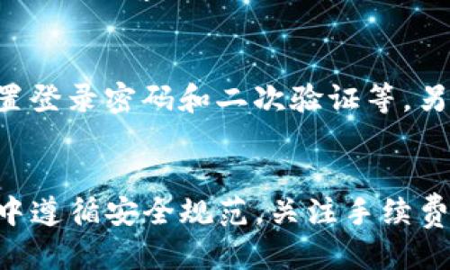 如何将SHIB代币安全转移到TP钱包：详细指南

SHIB, 转账, TP钱包/guanjianci

一、引言
在加密货币交易的世界里，安全性和便捷性至关重要。特别是对于投资者来说，将资产从一个平台转移到另一个平台，尤其是电子钱包，如TP钱包，显得尤为重要。SHIB（Shiba Inu）作为一种流行的加密货币，其转账和存储的便捷性也是众多用户所关注的焦点。本文将详细阐述如何将SHIB代币提出到TP钱包，以及在操作过程中需要注意的事项。

二、了解SHIB和TP钱包
在深入转账步骤之前，我们需要先了解一下SHIB代币和TP钱包。SHIB是基于以太坊的ERC-20代币，以可爱的小狗为主题，快速吸引了众多投资者的关注。而TP钱包作为一款支持多种加密货币的安全钱包，为用户提供了便捷的资产管理工具。

三、准备工作
在进行任何代币转移操作之前，用户需要确保准备工作充分。首先，确保你的TP钱包已正确安装并进行了身份验证。其次，你需要购买一些以太坊（ETH），用于支付向区块链转账时产生的Gas费用。最后，确保你的SHIB代币存储在可以进行转账的交易所账户中。

四、将SHIB从交易所转移到TP钱包的步骤
转账过程主要包括几个关键步骤，具体如下：

h44.1 获取TP钱包地址/h4
首先打开TP钱包，找到钱包地址。您可以在钱包主页看到钱包的地址，通常以“0x”开头。记下这个地址，确保在后续操作中正确使用。

h44.2 登录到交易所账户/h4
接下来，您需要登录到保存SHIB的交易所。例如，若您在币安（Binance）或火币（Huobi）等交易所，需进入账户的资产管理页面。

h44.3 提现操作/h4
找到“提现”选项，选择SHIB作为提现代币。在提现地址框中粘贴您在TP钱包获取的地址，确保没有输入错误。

h44.4 确认提现金额与Gas费用/h4
您需要输入提现的SHIB数量。在这一阶段，交易所会显示需要支付的Gas费用，请确保您有足够的ETH覆盖这一费用。

h44.5 完成提现操作/h4
确保信息无误后，确认提现请求。交易所一般会通过邮件或其他方式确认您的提现请求。此时，您需要遵循交易所提供的进一步验证步骤。

五、问题讨论
在资产转移过程中的常见问题，可能涉及到安全性、交易速度、手续费等。以下是五个相关问题，分别详细进行探讨。

h45.1 如何确保转账过程的安全性？/h4
在进行任何加密货币转账时，安全性都是不可忽视的。以下是一些确保转账安全的建议：
首先，确认您的设备已安装最新的安全软件，避免被病毒或木马程序攻击。其次，确保您使用的网络安全且稳定，尽量避免在公共Wi-Fi下操作。另外，交易所或钱包提供的2FA（二次验证）功能是增强安全性的有效措施，建议务必开启。最后，确认钱包地址无误，避免因输入错误导致资产损失。

h45.2 转账需要多长时间？/h4
转账时间通常取决于多个因素，包括网络的拥堵程度、交易所的处理速度以及Gas费用的设置。一般而言，使用较高的Gas费用可以加快交易确认速度。完成转账后，用户可以在TP钱包中查看交易状态，以及在区块链浏览器上进行查询，获取实时的交易信息。

h45.3 转账需要支付哪些费用？/h4
用户在进行SHIB转账时，需要支付几种费用：首先是交易所的提现手续费，这个费用因交易所而异，其次是Gas费用，这是在以太坊区块链上进行操作时需支付的费用，支付的多寡与网络拥堵程度有关，Gas费用越高，交易确认速度通常越快。建议在进行交易前，充分了解这些费用，以避免意外支出。

h45.4 如果转账后资产没有到账，怎么办？/h4
如果在转账完成后资产未及时到账，用户首先应确认交易是否真正完成，您可以通过区块链浏览器查看交易状态。若交易已经成功，但资产未到账，可以联系TP钱包的客服，提供转账信息以解决问题。此外，确认自己的钱包地址是否正确也是关键，错误的地址可能导致资产丢失。

h45.5 如何确保SHIB的存储安全？/h4
资产存储安全是每个加密货币投资者必须重视的问题。使用TP钱包时，请定期备份钱包助记词或私钥，并妥善保管。此外，确保启用TP钱包中的安全功能，如设置登录密码和二次验证等。另外，切勿共享个人信息或助记词给任何人，这样可以有效避免外部盗窃风险。

六、总结
本文详细介绍了如何将SHIB代币安全地转移到TP钱包，并探讨了一些常见问题和相应的解决方案。无论是新手还是经验丰富的用户，确保在每一次转账操作中遵循安全规范，关注手续费及转账的实时状态，都可以使您的投资旅程更加顺利。在加密货币日益普及的今天，了解这些基础知识是每位投资者必不可少的能力。