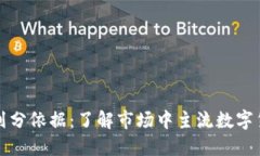 加密货币等级划分依据：了解市场中主流数字货