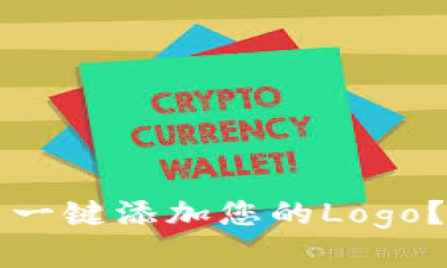 如何在TP钱包中一键添加您的Logo？详解步骤与技巧