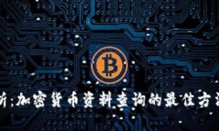 全面解析：加密货币资料查询的最佳方法与资源