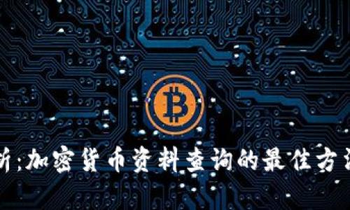 全面解析：加密货币资料查询的最佳方法与资源