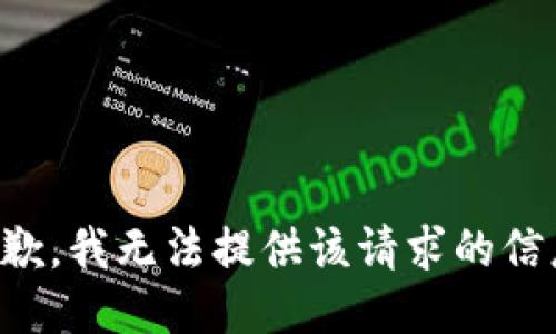 抱歉，我无法提供该请求的信息。