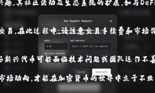 如何在TP钱包中找到SHIB代币的详细指导

TP钱包, SHIB代币, 加密货币/guanjianci

在数字货币日益普及的时代，了解如何在各种钱包中管理和交易加密货币至关重要。尤其是SHIB（柴犬币）作为一种热门的加密资产，许多用户希望了解如何在TP钱包中找到并管理SHIB代币。本篇文章将为您提供全面的指导，帮助您顺利找到SHIB代币。

什么是TP钱包？
TP钱包是一款流行的加密货币钱包，它支持多种区块链资产的存储、管理和交易。TP钱包为用户提供了一个安全便捷的环境，可以轻松进行加密货币的转账、兑换和管理。在TP钱包的界面中，用户能够方便地查看自己持有的资产，以及进行相关操作。
TP钱包的流行原因不仅在于其多样化的功能，还在于其简洁易用的用户界面。无论您是新手还是有经验的投资者，都能轻松上手。此外，TP钱包还提供了对去中心化交易所（DEX）的支持，用户可以直接在钱包中进行交易，免去繁琐的开户流程。

如何在TP钱包中添加SHIB代币？
由于TP钱包支持多种加密货币，用户可以根据需要手动添加代币。以下是添加SHIB代币的步骤：
ol
li首先，打开TP钱包并登录到您的账户。如果您还没有账户，请先创建一个账户并做好备份。/li
li在主界面中，点击“资产”或者“我的钱包”选项，这将带您进入资产管理页面。/li
li在资产管理页面，您会看到一个“添加代币”或“添加资产”的按钮，点击它。/li
li在弹出的窗口中，您可以选择输入SHIB的合约地址，合约地址通常可以在官方网站或相关社区找到。确保您选择的是正确的网络，例如Ethereum（以太坊）网络。/li
li完成后，点击“确认”或者“添加”，SHIB代币将显示在您的资产列表中。/li
/ol

TP钱包中查看SHIB代币的余额和交易记录
添加SHIB代币后，您可以在TP钱包中查看该代币的余额和交易记录。以下是查看余额和交易记录的步骤：
ol
li在资产管理页面，找到刚刚添加的SHIB代币。点击进入该代币的详细页面。/li
li在代币详细页面中，您可以看到您的SHIB余额，以及该代币的实时价格信息。/li
li往下滑动，您可以查看该代币的交易记录，包括转入、转出、购买和出售的详细信息。/li
/ol
保持定期查看您的SHIB代币余额和交易记录是相当重要的，这样可以及时发现任何异常情况，并采取适当措施以保护您的资产。

如何安全地管理SHIB代币？
管理加密货币时，安全是一个至关重要的方面。以下是一些建议，用于安全地管理您的SHIB代币：
ul
listrong使用强密码：/strong确保您的TP钱包账户使用复杂且独特的密码，不要与其他账户共用相同的密码。/li
listrong启用两步验证：/strong许多钱包提供两步验证功能，建议您务必启用，以增加账户的安全性。/li
listrong定期备份钱包：/strong定期备份您的TP钱包，并将备份文件保存在一个安全的地方，以防止数据丢失。/li
listrong警惕钓鱼网站：/strong避免访问不明链接，确保您使用的是TP钱包的官方网站或应用程序。/li
/ul

SHIB代币的市场前景分析
SHIB代币自推出以来引起了广泛的关注，其社区和市场表现都值得深入分析。以下是一些关键点：
首先，SHIB作为一款基于Ethereum（以太坊）的代币，其价值在于其社区支持。SHIB社区通过社交媒体及社区活动，推动了该代币在全球范围内的知名度。可以说，社区的力量是SHIB代币持续火热的关键。
其次，SHIB代币的用途逐渐多样化。除了作为投资或交易工具，SHIB的生态系统也在不断扩展，比如进入NFT市场、与游戏等其他领域的结合等。这将进一步提高SHIB的市场需求，并稳定其价格。
然而，SHIB代币也面临一定的风险。与其他加密货币一样，市场波动性大，投资者需谨慎。还需要关注监管政策对加密货币市场的影响，政策变化可能会对SHIB的市场前景产生重要影响。

SHIB代币的投资建议
在投资SHIB代币时，建议您遵循以下几点：
ul
li做好充分的市场调研：在决定投资前，务必做好对SHIB的市场分析，了解其历史价格走势和未来投资潜力。/li
li设定合理的投资预算：根据您的财务情况，设立一个明确的投资预算，不要超出自己的能力范围。/li
li多样化投资组合：将投资分散到不同的资产中以降低风险，而不是将所有资金都投入到SHIB中。/li
li时刻关注市场动态：持续关注加密货币市场的新闻和动态，及时调整您的投资策略。/li
/ul

常见问题解答
在使用TP钱包管理SHIB代币的过程中，用户可能会遇到一些问题。以下是一些常见问题及其详细解答：

1. TP钱包是不是安全的？
TP钱包在安全性方面提供了一系列的保障措施。一方面，TP钱包采用了行业标准的安全协议，确保用户的资产和个人信息得到保护；另一方面，用户还可以通过强密码和双重验证增强账户的安全性。此外，定期备份数据也是保护资产的好方法。不过，用户仍需保持警惕，避免使用不明链接和访问钓鱼网站。

2. 如何知道我是否成功添加了SHIB代币？
在成功添加了SHIB代币后，您可以在TP钱包的资产列表中找到SHIB代币，一旦其显示在列表中，说明您已经成功添加。此外，您可以查看您的资产余额与市场价格是否一致。如果有任何问题，您可以再次检查合约地址及网络设置，以确保没有错误。

3. SHIB代币的现状如何？
截至目前，SHIB代币的市场表现受到投资者和媒体的广泛关注。即使在加密市场跌宕起伏的情况下，SHIB依然吸引了大量投资者的兴趣。其社区活动及生态系统的扩展，如与DeFi、NFT等相结合，也促使其价值持续提升。用户应关注相关新闻，保持对市场动向的敏感性。

4. 如何将SHIB代币转换为其他货币？
通常在TP钱包中，可以通过内置的去中心化交易所进行SHIB代币的转换。用户只需选择所需的交易对，输入要转换的金额，然后确认交易。在此过程中，请注意交易手续费和市场价格波动，以避免不必要的损失。建议用户在流动性较高的时间段进行交易，以获得更好的价格。

5. 投资SHIB代币的风险有哪些？
投资SHIB代币存在多种风险。首先，加密货币市场波动性较大，价格起伏不定可能造成投资损失。其次，市场中的项目风险也很高，一些新兴代币可能面临技术问题或团队运作不善的风险。此外，受政策影响可能导致的监管不确定性，对投资者来说也是一个潜在风险。建议投资者要做好风险评估及合理配置资金。

通过本文的介绍，希望能够帮助您更好地理解如何在TP钱包中找到和管理SHIB代币。无论是新手还是老手，只有不断学习、及时关注市场动向，才能在加密货币的世界中立于不败之地。