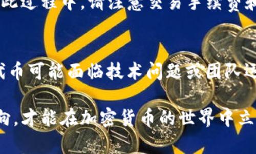 如何在TP钱包中找到SHIB代币的详细指导

TP钱包, SHIB代币, 加密货币/guanjianci

在数字货币日益普及的时代，了解如何在各种钱包中管理和交易加密货币至关重要。尤其是SHIB（柴犬币）作为一种热门的加密资产，许多用户希望了解如何在TP钱包中找到并管理SHIB代币。本篇文章将为您提供全面的指导，帮助您顺利找到SHIB代币。

什么是TP钱包？
TP钱包是一款流行的加密货币钱包，它支持多种区块链资产的存储、管理和交易。TP钱包为用户提供了一个安全便捷的环境，可以轻松进行加密货币的转账、兑换和管理。在TP钱包的界面中，用户能够方便地查看自己持有的资产，以及进行相关操作。
TP钱包的流行原因不仅在于其多样化的功能，还在于其简洁易用的用户界面。无论您是新手还是有经验的投资者，都能轻松上手。此外，TP钱包还提供了对去中心化交易所（DEX）的支持，用户可以直接在钱包中进行交易，免去繁琐的开户流程。

如何在TP钱包中添加SHIB代币？
由于TP钱包支持多种加密货币，用户可以根据需要手动添加代币。以下是添加SHIB代币的步骤：
ol
li首先，打开TP钱包并登录到您的账户。如果您还没有账户，请先创建一个账户并做好备份。/li
li在主界面中，点击“资产”或者“我的钱包”选项，这将带您进入资产管理页面。/li
li在资产管理页面，您会看到一个“添加代币”或“添加资产”的按钮，点击它。/li
li在弹出的窗口中，您可以选择输入SHIB的合约地址，合约地址通常可以在官方网站或相关社区找到。确保您选择的是正确的网络，例如Ethereum（以太坊）网络。/li
li完成后，点击“确认”或者“添加”，SHIB代币将显示在您的资产列表中。/li
/ol

TP钱包中查看SHIB代币的余额和交易记录
添加SHIB代币后，您可以在TP钱包中查看该代币的余额和交易记录。以下是查看余额和交易记录的步骤：
ol
li在资产管理页面，找到刚刚添加的SHIB代币。点击进入该代币的详细页面。/li
li在代币详细页面中，您可以看到您的SHIB余额，以及该代币的实时价格信息。/li
li往下滑动，您可以查看该代币的交易记录，包括转入、转出、购买和出售的详细信息。/li
/ol
保持定期查看您的SHIB代币余额和交易记录是相当重要的，这样可以及时发现任何异常情况，并采取适当措施以保护您的资产。

如何安全地管理SHIB代币？
管理加密货币时，安全是一个至关重要的方面。以下是一些建议，用于安全地管理您的SHIB代币：
ul
listrong使用强密码：/strong确保您的TP钱包账户使用复杂且独特的密码，不要与其他账户共用相同的密码。/li
listrong启用两步验证：/strong许多钱包提供两步验证功能，建议您务必启用，以增加账户的安全性。/li
listrong定期备份钱包：/strong定期备份您的TP钱包，并将备份文件保存在一个安全的地方，以防止数据丢失。/li
listrong警惕钓鱼网站：/strong避免访问不明链接，确保您使用的是TP钱包的官方网站或应用程序。/li
/ul

SHIB代币的市场前景分析
SHIB代币自推出以来引起了广泛的关注，其社区和市场表现都值得深入分析。以下是一些关键点：
首先，SHIB作为一款基于Ethereum（以太坊）的代币，其价值在于其社区支持。SHIB社区通过社交媒体及社区活动，推动了该代币在全球范围内的知名度。可以说，社区的力量是SHIB代币持续火热的关键。
其次，SHIB代币的用途逐渐多样化。除了作为投资或交易工具，SHIB的生态系统也在不断扩展，比如进入NFT市场、与游戏等其他领域的结合等。这将进一步提高SHIB的市场需求，并稳定其价格。
然而，SHIB代币也面临一定的风险。与其他加密货币一样，市场波动性大，投资者需谨慎。还需要关注监管政策对加密货币市场的影响，政策变化可能会对SHIB的市场前景产生重要影响。

SHIB代币的投资建议
在投资SHIB代币时，建议您遵循以下几点：
ul
li做好充分的市场调研：在决定投资前，务必做好对SHIB的市场分析，了解其历史价格走势和未来投资潜力。/li
li设定合理的投资预算：根据您的财务情况，设立一个明确的投资预算，不要超出自己的能力范围。/li
li多样化投资组合：将投资分散到不同的资产中以降低风险，而不是将所有资金都投入到SHIB中。/li
li时刻关注市场动态：持续关注加密货币市场的新闻和动态，及时调整您的投资策略。/li
/ul

常见问题解答
在使用TP钱包管理SHIB代币的过程中，用户可能会遇到一些问题。以下是一些常见问题及其详细解答：

1. TP钱包是不是安全的？
TP钱包在安全性方面提供了一系列的保障措施。一方面，TP钱包采用了行业标准的安全协议，确保用户的资产和个人信息得到保护；另一方面，用户还可以通过强密码和双重验证增强账户的安全性。此外，定期备份数据也是保护资产的好方法。不过，用户仍需保持警惕，避免使用不明链接和访问钓鱼网站。

2. 如何知道我是否成功添加了SHIB代币？
在成功添加了SHIB代币后，您可以在TP钱包的资产列表中找到SHIB代币，一旦其显示在列表中，说明您已经成功添加。此外，您可以查看您的资产余额与市场价格是否一致。如果有任何问题，您可以再次检查合约地址及网络设置，以确保没有错误。

3. SHIB代币的现状如何？
截至目前，SHIB代币的市场表现受到投资者和媒体的广泛关注。即使在加密市场跌宕起伏的情况下，SHIB依然吸引了大量投资者的兴趣。其社区活动及生态系统的扩展，如与DeFi、NFT等相结合，也促使其价值持续提升。用户应关注相关新闻，保持对市场动向的敏感性。

4. 如何将SHIB代币转换为其他货币？
通常在TP钱包中，可以通过内置的去中心化交易所进行SHIB代币的转换。用户只需选择所需的交易对，输入要转换的金额，然后确认交易。在此过程中，请注意交易手续费和市场价格波动，以避免不必要的损失。建议用户在流动性较高的时间段进行交易，以获得更好的价格。

5. 投资SHIB代币的风险有哪些？
投资SHIB代币存在多种风险。首先，加密货币市场波动性较大，价格起伏不定可能造成投资损失。其次，市场中的项目风险也很高，一些新兴代币可能面临技术问题或团队运作不善的风险。此外，受政策影响可能导致的监管不确定性，对投资者来说也是一个潜在风险。建议投资者要做好风险评估及合理配置资金。

通过本文的介绍，希望能够帮助您更好地理解如何在TP钱包中找到和管理SHIB代币。无论是新手还是老手，只有不断学习、及时关注市场动向，才能在加密货币的世界中立于不败之地。