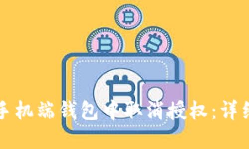 如何在TP手机端钱包中取消授权：详细操作指南