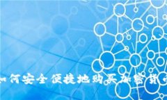 伦敦如何安全便捷地购买加密货币资金