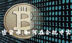 拥抱法律的加密货币：如何在合规中实现创新与