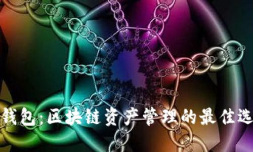 TP钱包：区块链资产管理的最佳选择