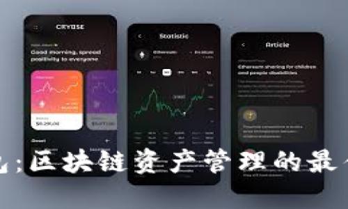 TP钱包：区块链资产管理的最佳选择