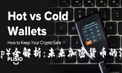 开普币（Cap）全解析：未来加密货币的潜力与机