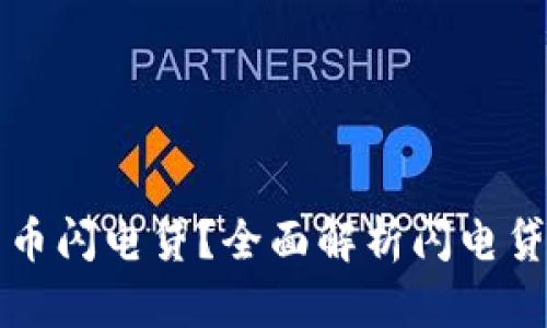 什么是加密货币闪电贷？全面解析闪电贷的原理和应用