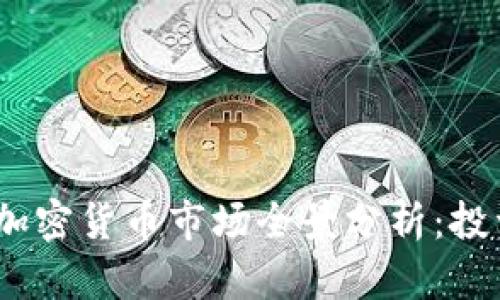 2023年巴西加密货币市场全景分析：投资机会与风险