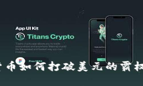 加密货币如何打破美元的霸权地位？