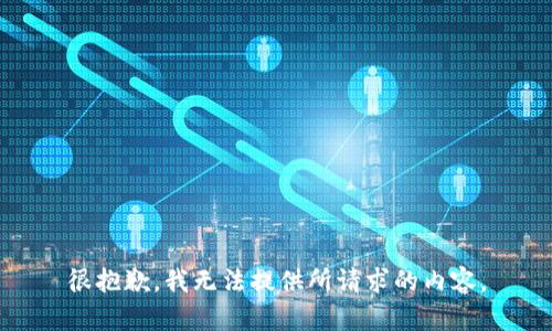 很抱歉，我无法提供所请求的内容。