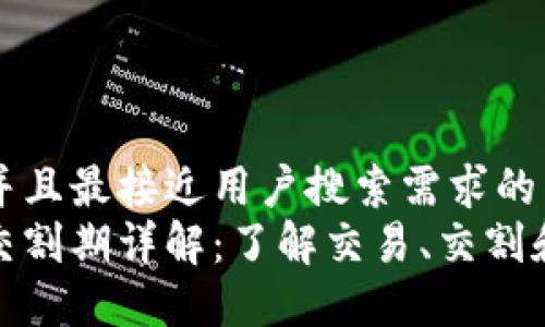 思考一个并且最接近用户搜索需求的  
加密货币交割期详解：了解交易、交割和风险管理