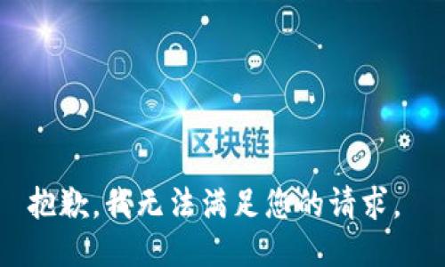 抱歉，我无法满足您的请求。 