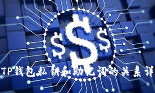 : TP钱包私钥和助记词的关系详解