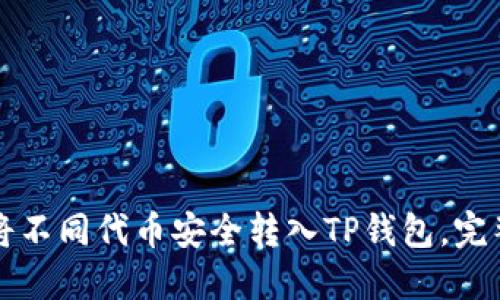如何将不同代币安全转入TP钱包，完整指南