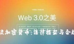 律师谈加密货币：法律框架与合规指南