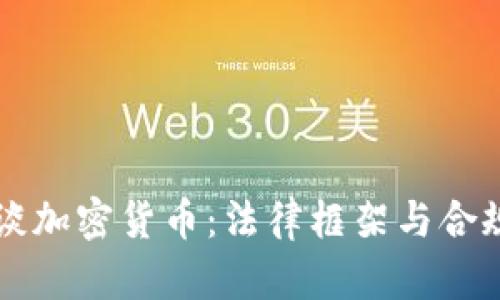 律师谈加密货币：法律框架与合规指南