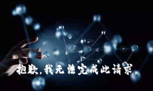 抱歉，我无法完成此请求。