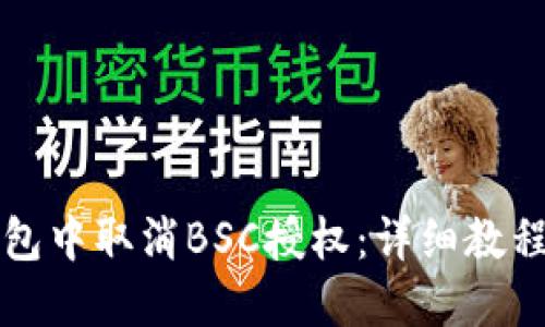 如何在TP钱包中取消BSC授权：详细教程与实用指南