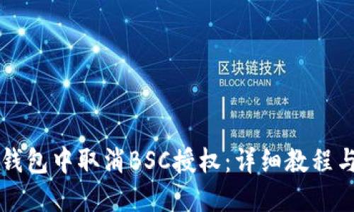 如何在TP钱包中取消BSC授权：详细教程与实用指南