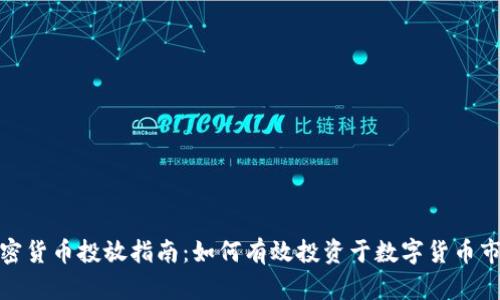 加密货币投放指南：如何有效投资于数字货币市场