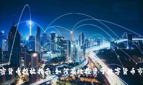 加密货币投放指南：如何有效投资于数字货币市场