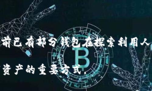   被盗的TP钱包还安全吗？深度解析与安全建议 / 

 guanjianci TP钱包, 加密货币安全, 钱包被盗 /guanjianci 

随着区块链技术的不断发展，加密货币交易的安全性问题愈发重要。其中，数字钱包作为存储和管理加密货币的主要工具，其安全性备受关注。TP钱包作为一种流行的数字钱包，也在用户中拥有相当高的知名度。但是，最近有用户在知乎等平台上提出了“被盗的TP钱包还安全吗？”的问题。为了全面解答这个问题，我们首先需要了解TP钱包的功能、结构、以及在安全性方面的机制，然后再深入探讨钱包被盗后的应对措施，最后总结出一些保险的建议来降低被盗风险。

什么是TP钱包和它的基本功能

TP钱包是一个多功能的加密货币钱包，支持多种加密货币的存储、转账、交易等功能。它的设计初衷是为了让用户能够方便地管理自己的数字资产，同时提供安全的交易环境。TP钱包的一些基本功能包括：

ul
    listrong资产存储： /strongTP钱包可以存储多种类型的加密货币，包括比特币、以太坊、以及各种ERC-20代币，为用户提供了一个集中管理数字资产的便捷平台。/li
    listrong转账功能： /strong用户可以通过TP钱包方便地进行加密货币的转账，无论是个人之间的转账还是在不同平台间的交易，操作都相对简单。/li
    listrong交易所连接： /strongTP钱包通常支持与多家交易所的直接连接，用户可以在钱包内进行交易，无需频繁切换应用。/li
    listrong安全机制： /strongTP钱包采用多层安全机制，包括私钥加密、二次验证等，旨在保护用户资产安全。/li
/ul

TP钱包的安全机制

TP钱包在设计上非常注重安全性，其主要安全机制包括：

ul
    listrong私钥管理： /strong私钥是数字资产的重要保障，TP钱包将私钥存储在用户本地设备上，用户需妥善保管，避免泄露。只有用户本人能访问自己的资产，这种“非托管”的模式给用户更多的控制权。/li
    listrong多重身份验证： /strong在进行重要操作（比如转账、提现）时，TP钱包会要求用户进行多重身份验证，比如通过短信验证码、电子邮件确认等方式来确认操作的真实性。/li
    listrong加密存储： /strongTP钱包对用户的数据进行加密存储，确保在信息传输过程中不会被中途截取或篡改。/li
    listrong定期安全审计： /strongTP钱包团队会定期对系统进行安全审计，修复漏洞并增强系统的整体安全性，以应对新出现的安全威胁。/li
/ul

如果TP钱包被盗，用户应如何处理？

如果用户发现自己的TP钱包被盗，第一时间需要采取以下应对措施：

ul
    listrong立即更改密码： /strong用户应立即更改TP钱包的登录密码，确保任何未授权访问的用户都无法再进入钱包。此外，建议更改与钱包相关的所有账户密码，比如邮箱、电话等。/li
    listrong报告交易所： /strong如果发现有可疑交易，用户应及时联系相关交易所，报告钱包被盗的情况，避免损失进一步扩大。/li
    listrong找回资金： /strong虽然通常情况下钱包被盗后资金难以追回，用户仍可试图通过交易所找回资产并冻结相关账户。/li
    listrong增强安全级别： /strong在锁定危险后，用户需考虑增强整体账户的安全性，如开启双重认证等。/li
    listrong反思安全措施： /strong用户应从被盗事件中总结经验教训，反思自己在数字资产管理中的漏洞，增强未来的安全意识。/li
/ul

如何提高TP钱包的安全性？

为了最大程度地保护TP钱包中的资产，用户可以采取以下安全措施：

ul
    listrong使用强密码： /strong设置密码时，应选择包含字母、数字及特殊字符的强密码，并定期更换。/li
    listrong啃用硬件钱包： /strong如果条件允许，建议用户考虑将大额资产转移到硬件钱包中，以提供额外的物理安全保障。/li
    listrong避免公共Wi-Fi： /strong在使用TP钱包时，尽量避免公共场所的Wi-Fi网络，以防数据被黑客截取。/li
    listrong关注最新动态： /strong用户应定期关注TP钱包及行业的安全动态，了解新出现的安全风险及防护措施。/li
    listrong备份私钥： /strong用户需要定期备份私钥，并妥善保存，确保在设备损坏或丢失时能够恢复资产。/li
/ul

TP钱包的未来安全趋势

随着数字货币市场的不断发展，TP钱包及其他数字钱包的安全性将继续演进。未来，可能会出现更多创新的安全技术，如生物识别技术、区块链审计系统等，这些都将有助于提升用户的资产安全。同时，用户自身的安全意识也应与时俱进，才能有效对抗不断演变的安全威胁。

常见问题解答

问题1：什么导致TP钱包被盗的原因？

首先，用户的操作失误是被盗的主要原因之一。例如，用户可能会在不安全的网络环境下操作钱包，或者在社交媒体上不当分享自己的钱包信息，从而让黑客有可乘之机。同时，夹杂恶意软件下载和钓鱼网站也是用户面临的常见威胁，黑客通过伪装成安全工具诱导用户下载，从内部获取私钥或重要信息。此外，TP钱包的技术漏洞也是导致被盗的潜在原因，虽然TP钱包团队会定期更新以修复漏洞，仍难以完全消除安全隐患。因此，用户对于自身操作的注意及对钱包系统更新的关注尤为关键。

问题2：如何获取钱包的安全性报告？

获取钱包的安全性报告可以通过多种渠道进行。首先，用户可以直接访问TP钱包的官方网站，通常会在网站上发布最新的安全公告与报告。如果可能，也可以通过社交媒体联系TP钱包的官方账户，询问最新的安全动态。不同的第三方机构也会对主流钱包进行安全评测，用户可以通过专业网站查找相关评测。这些报告有助于用户评估TP钱包的安全性，同时也能够帮助用户分辨出潜在的风险。

问题3：TP钱包是否有客户支持服务？

TP钱包通常会配备客户支持服务，用户在遇到问题时可以直接联系官方客服。客服通常提供多种联系方式，包括邮件、在线聊天和社交媒体平台等，用户可以根据自己的需要选择合适的联系方式进行咨询。有效的客户支持不仅能够帮助用户解决在使用过程中的疑问，还可以在用户钱包被盗时提供快速应对方案，而用户也应提前了解客服的响应时间及工作时间，以便在危机中获得及时帮助。

问题4：如何判断TP钱包是否真的安全？

判断TP钱包的安全性可以通过多个维度进行。首先，用户应查看TP钱包的公式发布和更新，安全漏洞和修复情况是重要的参考依据；其次，用户可以通过社区反馈了解TP钱包的用户体验，参考其他用户的评价和出现的问题，同时，这也能帮助用户形成对TP钱包的整体判断；此外，还可以关注TP团队的技术背景和开发经验，一个专业且有经验的团队在安全性上通常更值得信赖。

问题5：未来数字钱包的安全趋势会如何演变？

未来，数字钱包的安全性将越来越依靠先进技术的发展。生物识别技术的应用，如指纹识别和面部识别，可能会成为保护钱包的新标准。此外，区块链技术的应用将会进一步提升货币的透明度和追踪性，从而增加资产的安全保障。目前已有部分钱包在探索利用人工智能进行风险检测的模式，通过大数据分析，发现潜在的交易风险并进行预警。用户在操作数字钱包的同时，也要具备基本的安全意识，了解当前的安全动态以及如何保护自己的资产。

总结来说，TP钱包的安全性问题直接关系到用户的资产安全，了解TP钱包的功能、结构及其安全机制是了解这一问题的重要前提。在遇到钱包被盗的情况下，立即采取应对措施、提高自身安全防范意识、关注行业动态，均是保护数字资产的重要方式。