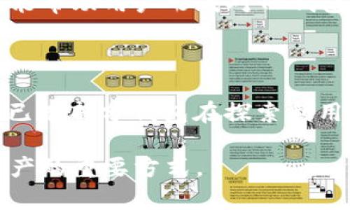   被盗的TP钱包还安全吗？深度解析与安全建议 / 

 guanjianci TP钱包, 加密货币安全, 钱包被盗 /guanjianci 

随着区块链技术的不断发展，加密货币交易的安全性问题愈发重要。其中，数字钱包作为存储和管理加密货币的主要工具，其安全性备受关注。TP钱包作为一种流行的数字钱包，也在用户中拥有相当高的知名度。但是，最近有用户在知乎等平台上提出了“被盗的TP钱包还安全吗？”的问题。为了全面解答这个问题，我们首先需要了解TP钱包的功能、结构、以及在安全性方面的机制，然后再深入探讨钱包被盗后的应对措施，最后总结出一些保险的建议来降低被盗风险。

什么是TP钱包和它的基本功能

TP钱包是一个多功能的加密货币钱包，支持多种加密货币的存储、转账、交易等功能。它的设计初衷是为了让用户能够方便地管理自己的数字资产，同时提供安全的交易环境。TP钱包的一些基本功能包括：

ul
    listrong资产存储： /strongTP钱包可以存储多种类型的加密货币，包括比特币、以太坊、以及各种ERC-20代币，为用户提供了一个集中管理数字资产的便捷平台。/li
    listrong转账功能： /strong用户可以通过TP钱包方便地进行加密货币的转账，无论是个人之间的转账还是在不同平台间的交易，操作都相对简单。/li
    listrong交易所连接： /strongTP钱包通常支持与多家交易所的直接连接，用户可以在钱包内进行交易，无需频繁切换应用。/li
    listrong安全机制： /strongTP钱包采用多层安全机制，包括私钥加密、二次验证等，旨在保护用户资产安全。/li
/ul

TP钱包的安全机制

TP钱包在设计上非常注重安全性，其主要安全机制包括：

ul
    listrong私钥管理： /strong私钥是数字资产的重要保障，TP钱包将私钥存储在用户本地设备上，用户需妥善保管，避免泄露。只有用户本人能访问自己的资产，这种“非托管”的模式给用户更多的控制权。/li
    listrong多重身份验证： /strong在进行重要操作（比如转账、提现）时，TP钱包会要求用户进行多重身份验证，比如通过短信验证码、电子邮件确认等方式来确认操作的真实性。/li
    listrong加密存储： /strongTP钱包对用户的数据进行加密存储，确保在信息传输过程中不会被中途截取或篡改。/li
    listrong定期安全审计： /strongTP钱包团队会定期对系统进行安全审计，修复漏洞并增强系统的整体安全性，以应对新出现的安全威胁。/li
/ul

如果TP钱包被盗，用户应如何处理？

如果用户发现自己的TP钱包被盗，第一时间需要采取以下应对措施：

ul
    listrong立即更改密码： /strong用户应立即更改TP钱包的登录密码，确保任何未授权访问的用户都无法再进入钱包。此外，建议更改与钱包相关的所有账户密码，比如邮箱、电话等。/li
    listrong报告交易所： /strong如果发现有可疑交易，用户应及时联系相关交易所，报告钱包被盗的情况，避免损失进一步扩大。/li
    listrong找回资金： /strong虽然通常情况下钱包被盗后资金难以追回，用户仍可试图通过交易所找回资产并冻结相关账户。/li
    listrong增强安全级别： /strong在锁定危险后，用户需考虑增强整体账户的安全性，如开启双重认证等。/li
    listrong反思安全措施： /strong用户应从被盗事件中总结经验教训，反思自己在数字资产管理中的漏洞，增强未来的安全意识。/li
/ul

如何提高TP钱包的安全性？

为了最大程度地保护TP钱包中的资产，用户可以采取以下安全措施：

ul
    listrong使用强密码： /strong设置密码时，应选择包含字母、数字及特殊字符的强密码，并定期更换。/li
    listrong啃用硬件钱包： /strong如果条件允许，建议用户考虑将大额资产转移到硬件钱包中，以提供额外的物理安全保障。/li
    listrong避免公共Wi-Fi： /strong在使用TP钱包时，尽量避免公共场所的Wi-Fi网络，以防数据被黑客截取。/li
    listrong关注最新动态： /strong用户应定期关注TP钱包及行业的安全动态，了解新出现的安全风险及防护措施。/li
    listrong备份私钥： /strong用户需要定期备份私钥，并妥善保存，确保在设备损坏或丢失时能够恢复资产。/li
/ul

TP钱包的未来安全趋势

随着数字货币市场的不断发展，TP钱包及其他数字钱包的安全性将继续演进。未来，可能会出现更多创新的安全技术，如生物识别技术、区块链审计系统等，这些都将有助于提升用户的资产安全。同时，用户自身的安全意识也应与时俱进，才能有效对抗不断演变的安全威胁。

常见问题解答

问题1：什么导致TP钱包被盗的原因？

首先，用户的操作失误是被盗的主要原因之一。例如，用户可能会在不安全的网络环境下操作钱包，或者在社交媒体上不当分享自己的钱包信息，从而让黑客有可乘之机。同时，夹杂恶意软件下载和钓鱼网站也是用户面临的常见威胁，黑客通过伪装成安全工具诱导用户下载，从内部获取私钥或重要信息。此外，TP钱包的技术漏洞也是导致被盗的潜在原因，虽然TP钱包团队会定期更新以修复漏洞，仍难以完全消除安全隐患。因此，用户对于自身操作的注意及对钱包系统更新的关注尤为关键。

问题2：如何获取钱包的安全性报告？

获取钱包的安全性报告可以通过多种渠道进行。首先，用户可以直接访问TP钱包的官方网站，通常会在网站上发布最新的安全公告与报告。如果可能，也可以通过社交媒体联系TP钱包的官方账户，询问最新的安全动态。不同的第三方机构也会对主流钱包进行安全评测，用户可以通过专业网站查找相关评测。这些报告有助于用户评估TP钱包的安全性，同时也能够帮助用户分辨出潜在的风险。

问题3：TP钱包是否有客户支持服务？

TP钱包通常会配备客户支持服务，用户在遇到问题时可以直接联系官方客服。客服通常提供多种联系方式，包括邮件、在线聊天和社交媒体平台等，用户可以根据自己的需要选择合适的联系方式进行咨询。有效的客户支持不仅能够帮助用户解决在使用过程中的疑问，还可以在用户钱包被盗时提供快速应对方案，而用户也应提前了解客服的响应时间及工作时间，以便在危机中获得及时帮助。

问题4：如何判断TP钱包是否真的安全？

判断TP钱包的安全性可以通过多个维度进行。首先，用户应查看TP钱包的公式发布和更新，安全漏洞和修复情况是重要的参考依据；其次，用户可以通过社区反馈了解TP钱包的用户体验，参考其他用户的评价和出现的问题，同时，这也能帮助用户形成对TP钱包的整体判断；此外，还可以关注TP团队的技术背景和开发经验，一个专业且有经验的团队在安全性上通常更值得信赖。

问题5：未来数字钱包的安全趋势会如何演变？

未来，数字钱包的安全性将越来越依靠先进技术的发展。生物识别技术的应用，如指纹识别和面部识别，可能会成为保护钱包的新标准。此外，区块链技术的应用将会进一步提升货币的透明度和追踪性，从而增加资产的安全保障。目前已有部分钱包在探索利用人工智能进行风险检测的模式，通过大数据分析，发现潜在的交易风险并进行预警。用户在操作数字钱包的同时，也要具备基本的安全意识，了解当前的安全动态以及如何保护自己的资产。

总结来说，TP钱包的安全性问题直接关系到用户的资产安全，了解TP钱包的功能、结构及其安全机制是了解这一问题的重要前提。在遇到钱包被盗的情况下，立即采取应对措施、提高自身安全防范意识、关注行业动态，均是保护数字资产的重要方式。