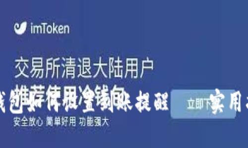 TP钱包如何设置到账提醒——实用指南