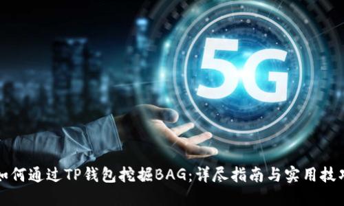 如何通过TP钱包挖掘BAG：详尽指南与实用技巧