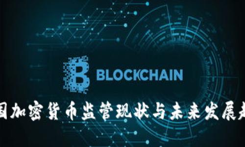 美国加密货币监管现状与未来发展趋势