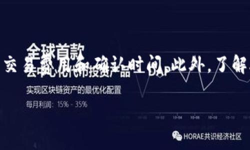 关于ADA币转账到TP钱包的指南

ADA币是什么？
ADA币（Cardano）是Cardano区块链平台的原生加密货币。Cardano是一个去中心化的区块链项目，旨在提供一个比现有区块链平台更安全和可扩展的基础设施。ADA币的设计初衷是为了确保智能合约的安全运行和更好的用户体验。

TP钱包简介
TP钱包（TokenPocket）是一个多链加密货币钱包，支持多种不同的区块链资产，包括以太坊（ETH）、比特币（BTC）、Tron（TRX）和Cardano（ADA）等。TP钱包不仅支持资产存储和转账功能，还允许用户与去中心化应用（DApps）进行交互，是一个功能丰富的数字资产管理工具。

ADA币可以转移到TP钱包吗？
是的，ADA币可以转移到TP钱包。TP钱包支持Cardano网络中的ADA币资产，因此用户可以通过TP钱包接收、存储和管理ADA币。在进行转账之前，用户应确保钱包地址的准确性，以避免资产丢失。

如何将ADA币转移到TP钱包？
将ADA币转移到TP钱包的步骤相对简单。首先，用户需要在TP钱包中创建账户并找到自己的ADA地址。接下来，通过所使用的交易所（如Binance、Coinbase等）将ADA币提取到TP钱包的地址中。以下是具体步骤：
ul
    li1. 下载并安装TP钱包，注册并登录账户。/li
    li2. 在TP钱包中找到“接收”选项，获取你的ADA钱包地址。/li
    li3. 访问你所持有ADA币的交易所，登录并找到“提现”或“转账”功能。/li
    li4. 输入你的TP钱包ADA地址，并输入需要转账的数量。/li
    li5. 确认信息无误后提交交易，等待网络确认。/li
/ul

转账时需要注意什么？
在进行ADA币的转账时，有几个关键点是需要特别注意的：
ul
    li1. 确保地址的准确性：任何错误的地址都会导致资产丢失，无法找回。/li
    li2. 了解交易费用：每笔交易都会产生一定的手续费，用户需注意保持足够的余额。/li
    li3. 网络确认时间：不同的区块链网络对于交易的确认时间不同，用户应合理预估等待时间。/li
/ul

ADA币与TP钱包的安全性
安全性是任何钱包选择中的关键因素。TP钱包提供了多重安全措施，例如：助记词保护、私钥加密和多重签名技术。用户在使用TP钱包时，需妥善保管自己的助记词和私钥，避免被他人窃取。建议用户定期更新钱包应用至最新版本，以确保拥有最好的安全防护。

常见问题分析

1. 如何选择合适的钱包用于ADA币？
选择合适的钱包主要考虑以下几点：
ul
    li1. 安全性：用户需关注钱包的安全措施，包括私钥存储方式、加密技术等。/li
    li2. 支持的币种：确保钱包支持ADA及其他你希望管理的币种。/li
    li3. 用户体验：一个好的用户界面和友好的操作流程可以提升使用体验。/li
    li4. 客户服务：选择提供良好客户支持的钱包，能够及时解决问题。/li
/ul

2. ADA币有何独特之处？
ADA币作为Cardano平台的核心资产，有以下几个独特之处：
ul
    li1. 科学基础：Cardano的设计和开发基于学术研究和同行评审，保障了其技术的可靠性。/li
    li2. 分层架构：Cardano采用分层的架构，能够将结算层与计算层分离，增强网络的可扩展性。/li
    li3. 可持续性：Cardano通过权益证明（Proof of Stake）机制，将能源消耗降至最低。/li
    li4. 强调社区参与：Cardano项目重视社区反馈，持续与ADA持有者进行互动。/li
/ul

3. 如何提高ADA币的安全性？
为了提高ADA币的安全性，用户应遵循以下建议：
ul
    li1. 使用硬件钱包：硬件钱包能提供更高的安全保障，将私钥离线存储。/li
    li2. 开启双重验证：开启双重验证能够为账户提供额外的保护层。/li
    li3. 定期更新密码：定期更换钱包密码，并确保密码复杂。/li
    li4. 警惕钓鱼链接：避免点击未知来源的链接，以免遭受钓鱼攻击。/li
/ul

4. ADA币的市场前景如何？
ADA币作为市场上前五大市值的加密货币之一，其市场前景受到多种因素影响：
ul
    li1. 技术进步：Cardano正不断推进技术更新，如智能合约功能的完善，可能吸引更多用户与开发者。/li
    li2. 生态系统扩展：与DApp的结合越发密切，丰富的生态系统能促进ADA币的使用。/li
    li3. 市场接受度：随着人们对加密货币的接受程度提升，ADA币的流通性和市场认可度都会增加。/li
    li4. 竞争对手：需要关注市场中其他区块链项目如何发展，ADA币的优势会受到一定考验。/li
/ul

5. 如何获取ADA币？
获取ADA币有多种途径：
ul
    li1. 通过交易所购买：最常见的方法是通过Coinbase、Binance等大型交易所直接购买ADA币。/li
    li2. 挖矿：虽然Cardano采用的是权益证明机制，但仍可以通过持有ADA币并参与网络维护获取收益。/li
    li3. 加入奖励项目：一些项目可能会提供ADA币奖励给参与者，用户可以关注相关公告。/li
    li4. 参加社区活动：Cardano社区时不时会举办活动，参与者也有机会获取ADA币。/li
/ul

总结
总的来说，ADA币可以安全地转移到TP钱包。用户需要确保在转账过程中遵循安全措施，牢记钱包地址的准确性，并关注交易费用和确认时间。此外，了解ADA币的特点和TP钱包的多功能性，将帮助用户更有效地管理他们的数字资产。

ADA币, TP钱包, 加密货币/guanjianci