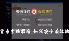 德州加密货币索赔指南：如何安全有效地申请索