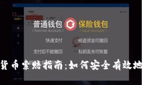 德州加密货币索赔指南：如何安全有效地申请索赔