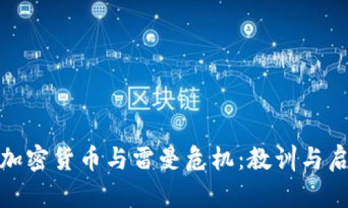 : 加密货币与雷曼危机：教训与启示