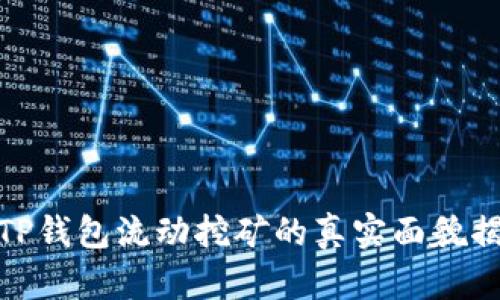 : TP钱包流动挖矿的真实面貌揭秘