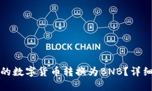 如何将TP钱包中的数字货币转换为BNB？详细步骤与实用技巧