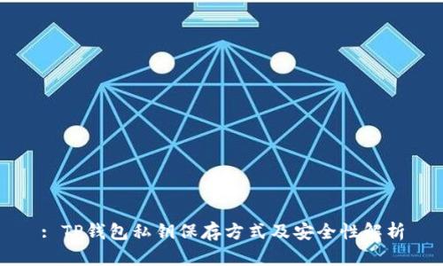 : TP钱包私钥保存方式及安全性解析