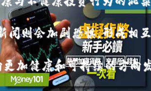 biao ti日本违法加密货币及其影响与对策/biao ti  
加密货币, 日本法律, 违法行为/guanjianci  

近年来，加密货币随着科技的进步而迅速崛起，它不仅改变了人们的投资方式，更引发了一系列的法律与伦理问题。特别是在日本这一对加密货币变革持开放态度的国家，随着加密货币短期投资热潮的兴起，违法行为也层出不穷。本文将探讨日本的加密货币违法行为、相关法律、影响及对策等多个方面。

首先，我们要认识到加密货币的魅力。区块链技术的出现为数字资产提供了去中心化、透明度高和安全性强的特性，这些特性吸引了越来越多的投资者。然而，正是因为缺乏监管，加密货币市场中的违法现象，如诈骗、洗钱、盗窃等行为，正在威胁着投资者的财富安全和市场的健康发展。

一、日本加密货币的法律框架

2017年，日本成为了第一个承认比特币及其他加密货币的国家，并开始建设相应的法律框架以进行监管。《支付结算法》于2017年4月生效，该法案规定了加密货币的法律地位，同时设立了监管机构——日本金融厅（FSA）。

根据《支付结算法》，加密货币的提供商必须在FSA注册并遵循各种合规要求，包括反洗钱（AML）和客户身份识别（KYC）条款。这一制度的目的是为了降低与加密货币相关的风险，提高市场的透明度。

二、日本加密货币的违法行为

尽管日本在法律框架上进行了严格规定，但加密货币的违法行为依然时有发生。以下是几种比较常见的违法行为：

1. **诈骗：** 一些不法分子利用加密货币的高收益机会进行欺诈，设计各种形式的投资骗局，造成投资者损失惨重。例如，Ponzi骗局就被不少诈骗者用在了加密货币项目中。

2. **盗窃：** 对于加密货币交易所来说，黑客攻击是个重大威胁。2014年，知名的Mt.Gox交易所因黑客攻击而关闭，造成数百万美元的损失。

3. **洗钱：** 加密货币因其匿名性，成为了洗钱的工具。犯罪分子通过加密货币进行非法活动后，利用各种手段将其“洗白”，转移到合法金融体系中。

三、违法行为的影响

加密货币的违法行为对投资者和社会都有深远的影响：

1. **信任危机：** 由于诈骗和盗窃等现象的频繁发生，导致投资者对加密货币的信任度下降，从而对整个行业的发展产生负面影响。

2. **市场动荡：** 因为恶性事件的出现，导致了市场的剧烈波动，使得合规投资者面临较大的风险。

3. **法律风险：** 无法控制的违法行为也让法律监管变得更加复杂，造成更多的法律纠纷和监管压力。

四、日本政府的对策

为了应对加密货币的违法行为，日本政府及金融监管机构采取了一系列措施：

1. **加强监管：** 日本金融厅不断更新和调整相关法律法规，针对加密货币交易所、ICO、钱包服务等领域进行更为细致的监管。

2. **用户教育：** 政府通过各种渠道提升公众对加密货币的风险意识，教育用户如何识别潜在的骗局。

3. **国际合作：** 日本还积极参与国际反洗钱和金融犯罪的合作，与其他国家和地区的监管机构分享信息，齐心协力打击跨国金融犯罪行为。

五、未来的发展趋势

展望未来，日本在加密货币领域的发展充满挑战与机遇：

1. **技术创新：** 随着区块链及相关技术的不断发展，加密货币的应用领域可能进一步扩展，例如在智能合约、分布式金融（DeFi）等方面的应用。

2. **监管升级：** 随着市场的不断成熟，监管层可能会推出更加完善的制度来适应市场变化，提高透明度和安全性。

3. **社会接受度：** 随着公众对加密货币和区块链的认知加深，未来可能会有更多的企业和个人接受加密货币，推动其在日常金融活动中的应用。

相关问题探讨

1. 加密货币投资者应该如何保护自己?

在加密货币市场中，虽然存在机会，但也伴随着高度的风险。那么，投资者应该如何保护自己呢？以下是几点建议：

首先，选择合规的交易所。确保你所使用的交易所已经获得当地监管机构的认可，拥有相应的许可证。同时，能够从交易所网站上找到关于其合规性的信息来保障交易过程的安全性。

其次，进行充分的调研。在投资之前，投资者需要对项目进行深入的分析，了解其背景、团队、技术、市场潜力等。不要仅仅被高收益的承诺所吸引，切记“天上掉馅饼”的事情往往是不可信的。

最后，警惕诈骗信息。投资者需要保持警惕，避免陷入不同形式的骗局，例如声称保本、返利、锁仓等承诺的项目，尤其是那些要求提前支付费用的投资机会。

2. 日本的加密货币市场是否会走向更严格的监管?

日本目前的加密货币市场已经在法律层面上进行了相对完善的监管体系，但未来会不会向更严格的监管方向发展呢？这与多个因素密切相关。

首先，过去几年中加密货币的价格波动以及相关的违法行为仍然显示出市场的不确定性，这为监管机构提供了加大监管力度的理由。日本金融厅可能会在此背景下加强对交易所的审查，强化对用户信息的保护。

其次，国际形势也会影响日本的监管政策。如果其他国家推进更为严格的法律框架，那么日本可能会因为国际竞争等压力而相应采取措施，确保其市场的竞争力。

最后，增强合规意识是行业内的趋势。更多的参与者意识到规范发展的重要性，可能会对市场的自我监管形成促进。这样的环境一方面可能向合规靠拢，另一方面也会推动相关法律法规的持续改善。

3. 日本如何打击加密货币诈骗和洗钱行为?

随着加密货币市场的发展，诈骗和洗钱等违法行为日渐严重，因此日本政府采取了多种措施来打击这些问题。

首先，加强对交易所的监管。日本金融厅已规定交易所不仅应执行KYC（Know Your Customer，客户身份识别）政策，还需定期进行合规自查和反洗钱措施审计，确保其遵循透明的交易流程。

其次，警方和金融事务局加强了打击网络犯罪的合作，并建立相关举报机制，鼓励民众举报可疑的交易、诈骗和其他违法行为。通过与国际执法机构的合作，日本可以对跨国洗钱活动展开有效的调查。

最后，法律体系的完善也是关键。通过改进法律法规，使其更符合数字时代的需求，增加对加密货币犯罪的惩罚力度，来威慑潜在的违法者。

4. 加密货币市场的未来究竟如何?

加密货币市场未来的发展趋势是一个热点问题。首先，市场的技术创新将驱动发展。随着区块链技术的不断成熟，各种应用场景将不断涌现，例如DeFi、NFT（非同质化代币）和数字法币等，推动行业向前发展。

其次，法律法规的完善也十分重要。随着市民对加密货币的广泛接受，政府将不得不通过法律法规来促进真正的合规市场的形成。合规将成为以后的市场主流。会有更多的机构和企业参与其中，从而形成更加成熟的市场环境。

最后，用户教育也不可忽视。通过提高公众特别是投资者的专业知识水平，增加其对市场的理解和风险识别能力，减少因无知而产生的投资损失，全社会将对加密货币的接受度提升，这不仅是合规的需要，也将为市场的健康繁荣奠定基础。

5. 公众对加密货币的态度为何如此复杂?

公众对加密货币的态度较为复杂主要受到以下几个因素的影响：

首先，加密货币的匿名性和去中心化特性使其在灰色地带大行其道，使得部分人持有怀疑态度，包括对其合法性和安全性的担忧。尤其是涉及到诈骗和洗钱事件的报道，进一步加大了公众的怀疑。

其次，高波动性、投资风险等因素给普通投资者带来了恐惧，很多人因为害怕损失而对加密货币持否定态度。同时，当前市场内仍然存在健康与不健康投资行为的混杂，让人难以判断投资的安全性。

最后，舆论和媒体报道对加密货币的看法也在不断变化，这与其发展阶段息息相关。正面的报道也会促使一部分人对其产生兴趣，而负面新闻则会加剧恐惧，形成相互抵消。因此，构建理性的投资认知至关重要。

总的来说，加密货币的未来充满挑战，但只要我们积极看待并采取有效措施来应对其带来的问题，我们就有可能推动这个新兴科技领域向更加健康和可持续的方向发展。