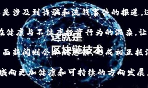 biao ti日本违法加密货币及其影响与对策/biao ti  
加密货币, 日本法律, 违法行为/guanjianci  

近年来，加密货币随着科技的进步而迅速崛起，它不仅改变了人们的投资方式，更引发了一系列的法律与伦理问题。特别是在日本这一对加密货币变革持开放态度的国家，随着加密货币短期投资热潮的兴起，违法行为也层出不穷。本文将探讨日本的加密货币违法行为、相关法律、影响及对策等多个方面。

首先，我们要认识到加密货币的魅力。区块链技术的出现为数字资产提供了去中心化、透明度高和安全性强的特性，这些特性吸引了越来越多的投资者。然而，正是因为缺乏监管，加密货币市场中的违法现象，如诈骗、洗钱、盗窃等行为，正在威胁着投资者的财富安全和市场的健康发展。

一、日本加密货币的法律框架

2017年，日本成为了第一个承认比特币及其他加密货币的国家，并开始建设相应的法律框架以进行监管。《支付结算法》于2017年4月生效，该法案规定了加密货币的法律地位，同时设立了监管机构——日本金融厅（FSA）。

根据《支付结算法》，加密货币的提供商必须在FSA注册并遵循各种合规要求，包括反洗钱（AML）和客户身份识别（KYC）条款。这一制度的目的是为了降低与加密货币相关的风险，提高市场的透明度。

二、日本加密货币的违法行为

尽管日本在法律框架上进行了严格规定，但加密货币的违法行为依然时有发生。以下是几种比较常见的违法行为：

1. **诈骗：** 一些不法分子利用加密货币的高收益机会进行欺诈，设计各种形式的投资骗局，造成投资者损失惨重。例如，Ponzi骗局就被不少诈骗者用在了加密货币项目中。

2. **盗窃：** 对于加密货币交易所来说，黑客攻击是个重大威胁。2014年，知名的Mt.Gox交易所因黑客攻击而关闭，造成数百万美元的损失。

3. **洗钱：** 加密货币因其匿名性，成为了洗钱的工具。犯罪分子通过加密货币进行非法活动后，利用各种手段将其“洗白”，转移到合法金融体系中。

三、违法行为的影响

加密货币的违法行为对投资者和社会都有深远的影响：

1. **信任危机：** 由于诈骗和盗窃等现象的频繁发生，导致投资者对加密货币的信任度下降，从而对整个行业的发展产生负面影响。

2. **市场动荡：** 因为恶性事件的出现，导致了市场的剧烈波动，使得合规投资者面临较大的风险。

3. **法律风险：** 无法控制的违法行为也让法律监管变得更加复杂，造成更多的法律纠纷和监管压力。

四、日本政府的对策

为了应对加密货币的违法行为，日本政府及金融监管机构采取了一系列措施：

1. **加强监管：** 日本金融厅不断更新和调整相关法律法规，针对加密货币交易所、ICO、钱包服务等领域进行更为细致的监管。

2. **用户教育：** 政府通过各种渠道提升公众对加密货币的风险意识，教育用户如何识别潜在的骗局。

3. **国际合作：** 日本还积极参与国际反洗钱和金融犯罪的合作，与其他国家和地区的监管机构分享信息，齐心协力打击跨国金融犯罪行为。

五、未来的发展趋势

展望未来，日本在加密货币领域的发展充满挑战与机遇：

1. **技术创新：** 随着区块链及相关技术的不断发展，加密货币的应用领域可能进一步扩展，例如在智能合约、分布式金融（DeFi）等方面的应用。

2. **监管升级：** 随着市场的不断成熟，监管层可能会推出更加完善的制度来适应市场变化，提高透明度和安全性。

3. **社会接受度：** 随着公众对加密货币和区块链的认知加深，未来可能会有更多的企业和个人接受加密货币，推动其在日常金融活动中的应用。

相关问题探讨

1. 加密货币投资者应该如何保护自己?

在加密货币市场中，虽然存在机会，但也伴随着高度的风险。那么，投资者应该如何保护自己呢？以下是几点建议：

首先，选择合规的交易所。确保你所使用的交易所已经获得当地监管机构的认可，拥有相应的许可证。同时，能够从交易所网站上找到关于其合规性的信息来保障交易过程的安全性。

其次，进行充分的调研。在投资之前，投资者需要对项目进行深入的分析，了解其背景、团队、技术、市场潜力等。不要仅仅被高收益的承诺所吸引，切记“天上掉馅饼”的事情往往是不可信的。

最后，警惕诈骗信息。投资者需要保持警惕，避免陷入不同形式的骗局，例如声称保本、返利、锁仓等承诺的项目，尤其是那些要求提前支付费用的投资机会。

2. 日本的加密货币市场是否会走向更严格的监管?

日本目前的加密货币市场已经在法律层面上进行了相对完善的监管体系，但未来会不会向更严格的监管方向发展呢？这与多个因素密切相关。

首先，过去几年中加密货币的价格波动以及相关的违法行为仍然显示出市场的不确定性，这为监管机构提供了加大监管力度的理由。日本金融厅可能会在此背景下加强对交易所的审查，强化对用户信息的保护。

其次，国际形势也会影响日本的监管政策。如果其他国家推进更为严格的法律框架，那么日本可能会因为国际竞争等压力而相应采取措施，确保其市场的竞争力。

最后，增强合规意识是行业内的趋势。更多的参与者意识到规范发展的重要性，可能会对市场的自我监管形成促进。这样的环境一方面可能向合规靠拢，另一方面也会推动相关法律法规的持续改善。

3. 日本如何打击加密货币诈骗和洗钱行为?

随着加密货币市场的发展，诈骗和洗钱等违法行为日渐严重，因此日本政府采取了多种措施来打击这些问题。

首先，加强对交易所的监管。日本金融厅已规定交易所不仅应执行KYC（Know Your Customer，客户身份识别）政策，还需定期进行合规自查和反洗钱措施审计，确保其遵循透明的交易流程。

其次，警方和金融事务局加强了打击网络犯罪的合作，并建立相关举报机制，鼓励民众举报可疑的交易、诈骗和其他违法行为。通过与国际执法机构的合作，日本可以对跨国洗钱活动展开有效的调查。

最后，法律体系的完善也是关键。通过改进法律法规，使其更符合数字时代的需求，增加对加密货币犯罪的惩罚力度，来威慑潜在的违法者。

4. 加密货币市场的未来究竟如何?

加密货币市场未来的发展趋势是一个热点问题。首先，市场的技术创新将驱动发展。随着区块链技术的不断成熟，各种应用场景将不断涌现，例如DeFi、NFT（非同质化代币）和数字法币等，推动行业向前发展。

其次，法律法规的完善也十分重要。随着市民对加密货币的广泛接受，政府将不得不通过法律法规来促进真正的合规市场的形成。合规将成为以后的市场主流。会有更多的机构和企业参与其中，从而形成更加成熟的市场环境。

最后，用户教育也不可忽视。通过提高公众特别是投资者的专业知识水平，增加其对市场的理解和风险识别能力，减少因无知而产生的投资损失，全社会将对加密货币的接受度提升，这不仅是合规的需要，也将为市场的健康繁荣奠定基础。

5. 公众对加密货币的态度为何如此复杂?

公众对加密货币的态度较为复杂主要受到以下几个因素的影响：

首先，加密货币的匿名性和去中心化特性使其在灰色地带大行其道，使得部分人持有怀疑态度，包括对其合法性和安全性的担忧。尤其是涉及到诈骗和洗钱事件的报道，进一步加大了公众的怀疑。

其次，高波动性、投资风险等因素给普通投资者带来了恐惧，很多人因为害怕损失而对加密货币持否定态度。同时，当前市场内仍然存在健康与不健康投资行为的混杂，让人难以判断投资的安全性。

最后，舆论和媒体报道对加密货币的看法也在不断变化，这与其发展阶段息息相关。正面的报道也会促使一部分人对其产生兴趣，而负面新闻则会加剧恐惧，形成相互抵消。因此，构建理性的投资认知至关重要。

总的来说，加密货币的未来充满挑战，但只要我们积极看待并采取有效措施来应对其带来的问题，我们就有可能推动这个新兴科技领域向更加健康和可持续的方向发展。