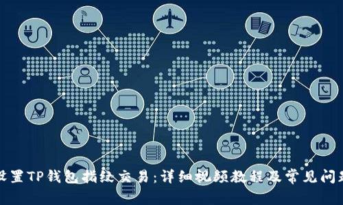 如何设置TP钱包指纹交易：详细视频教程及常见问题解答